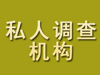 松阳私人调查机构